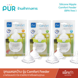 Pur Silicone Nipple จุกนมคอกว้าง รุ่น Comfort feeder (แพ็คเดียว : LOT 05/59 )