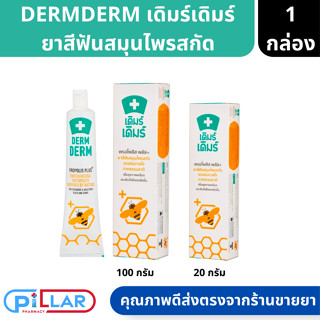 DERMDERM Propolis Plus ยาสีฟัน เดิมร์เดิมร์ ขนาด 20/100 กรัม ( ยาสีฟัน ยาสีฟันสมุนไพรสกัด )