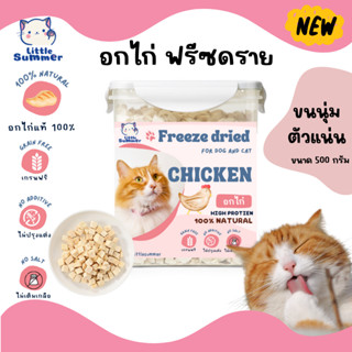 [Little summer] พร้อมส่ง🍗 ขนมแมว ฟรีซดราย Freeze-Dried  อกไก่100% อกเป็ด 100%