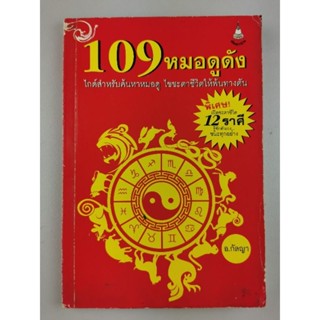 109หมอดูดัง​ -​อ.กัลยา