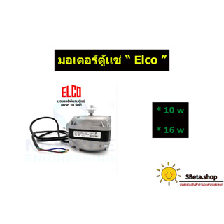 ***ราคาถูกที่สุด*** มอเตอร์ตู้เเช่ 10w 16w ยี่ห้อ Elco แท้ คุณภาพดี