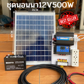 ชุดนอนนา ชุดคอนโทรลเลอร์ชาร์จเจอร์ ชุดโซล่าเซลล์สำเร็จรูป รุ่น 12V500W พลังงานเเสงอาทิตย์ พร้อมเเผงโซล่าเซลล์ เเบตเตอรี่