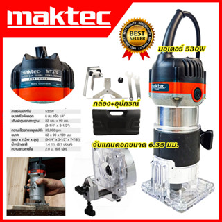 MAKITA เครื่องเซาะร่อง ทริมเมอร์ รุ่น MT-370(AAA)