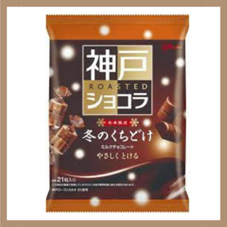 ช็อกโกแลตผสมเนื้อโกเบ Winter Kuchidoke Kobe Roasted Chocolate