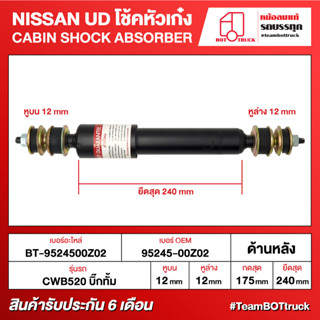 BOT TRUCK CABIN SHOCK ABSORBER NISSAN UD โช้คหัวเก๋ง BT-9524500Z02 ด้านหลัง CWB520 บิ๊กทั้ม