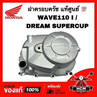 ฝาครอบครัช WAVE110 I / DREAM110 I / DREAM SUPERCUP / เวฟ110 I / ดรีมซุปเปอร์คัพ / ดรีม110 I แท้ศูนย์ 💯 11330-KWW-710