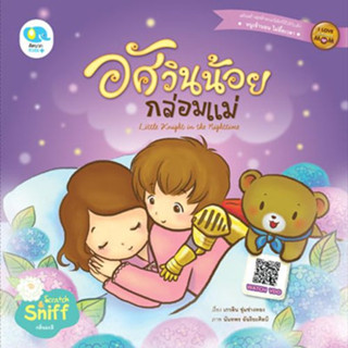 ^NANMEEBOOKS หนังสือ อัศวินน้อยกล่อมแม่ (หนังสือชุด เด็กดีของแม่)