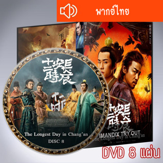 ซีรี่ส์จีน ฉางอัน สิบสองชั่วยาม The Longest Day in Changan DVD 8 แผ่น พากย์ไทย