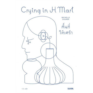 (พร้อมส่ง) หนังสือCRYING IN H MART พื้นที่ให้เศร้า