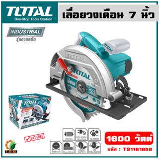 Total เลื่อยวงเดือน 7 นิ้ว 1600 วัตต์ พร้อมใบเลื่อย 1 ใบ รุ่น TS1161856 (Circular Saw)