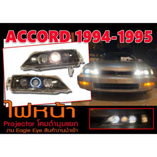 ACCORD 1994 1995 ไฟหน้า Projector โคมดำมุมแยก By.Eagle Eye