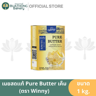 Pure Butter เนยสดแท้ Butter 82% Salted เนยสด เนยแท้ชนิดเค็ม Salted Butter ตรา วินนี่ Winny ขนาด 1 กิโลกรัม