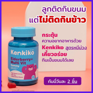 รับเงินคืน 15-20% : Kenkiko เก็นคิ โกะ วิตามินเพื่อเด็ก (สูตรหมีม่วง) เสริมภูมิคุ้มกัน ป่วยบ่อย ป้องกันหวัด  /Kenki