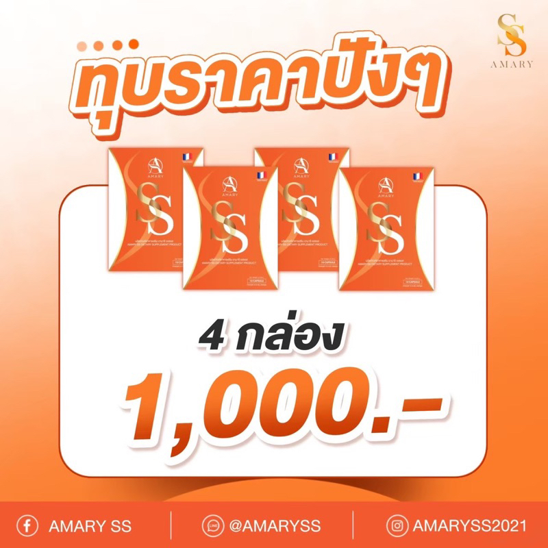 AMARY SS 4 กล่อง 1000.-