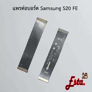 แพรต่อบอร์ด [MainBoard-Flex] Samsung S20 FE,S21 Ultra