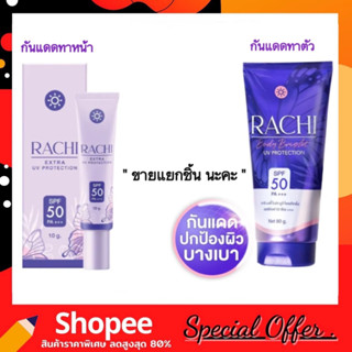 กันแดดราชิ ทาหน้า และทาตัว ตัวใหม่!! RACHI SPF 50 PA+++ EXTRA UV PROTECTION