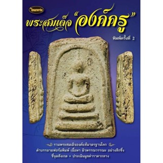 หนังสือพระเครื่องพระสมเด็จองค์ครู ไทยพระ