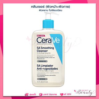 CERAVE SA Smoothing Cleanser ผลิตภัณฑ์ทำความสะอาด สำหรับผิวหยาบกร้าน ไม่เรียบเนียน 473ml ขนาดใหญ่ เซราวี