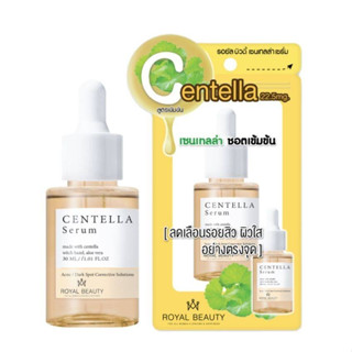 (แท้) Royal Beauty Centella Serum Serum 30ml รอยัลบิวตี้ เซนเทลล่า เซรั่ม