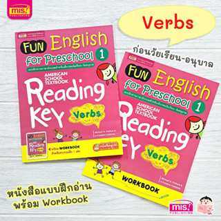 MISBOOK หนังสือ Fun English for Preschool 1 : แบบฝึกอ่านภาษาอังกฤษสำหรับเด็กก่อนวัยเรียน-วัยอนุบาล 1 + Workbook