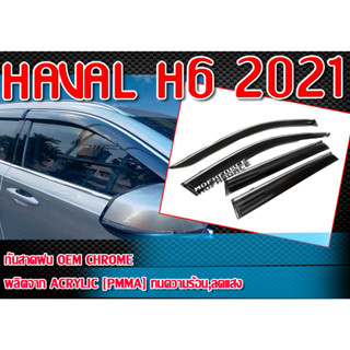 กันสาดฝน HAVAL H6 2021 กันสาดฝนรถยนต์   ทรง Oem Chrome ผลิตจาก ACRYLIC [PMMA] ทนความร้อน,ลดแสง UV พร้อมจัดส่งจากไทย