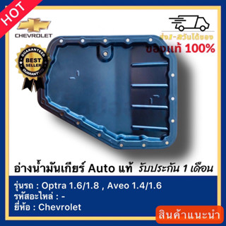 อ่างน้ำมันเกียร์ Auto Chevrolet Optra 1.61.8 , Aveo 1.41.6