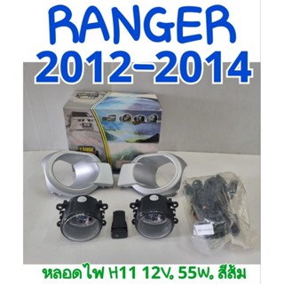 ไฟตัดหมอก FORD RANGER ฟอร์ด เรนเจอร์ 2012 2013 2014 ยี่ห้อ: ESUSE ผลิต: ไต้หวัน