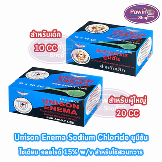 Unison Enema ยูนีซัน สำหรับสวนทวาร ลูกสวนทวาร สำหรับผู้ใหญ่ 10,20มล. [10 ลูก/1 กล่อง] GG 710X บรรเทาอาการท้องผูก