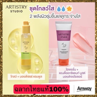 ***สินค้ามาใหม่***ARTISTRY สตูดิโอ ไฮเดรชั่น + แอนตี้ออกซิแดนท์ บูสต์ มอยส์เจอไรเซอร์&amp; สตูดิโอ โกลว์ + มอยส์เจอร์ แอมพูล