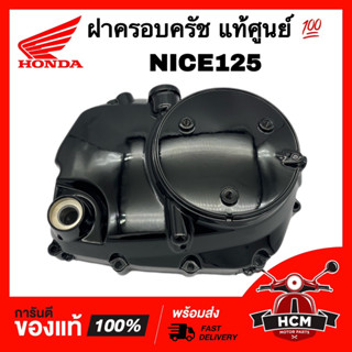 ฝาครอบครัช NICE / NICE125 / ไนท์125 / ไนซ์125 แท้ศูนย์ 💯 11330-KPG-T01 ฝาครัช ฝาครอบคลัทช์