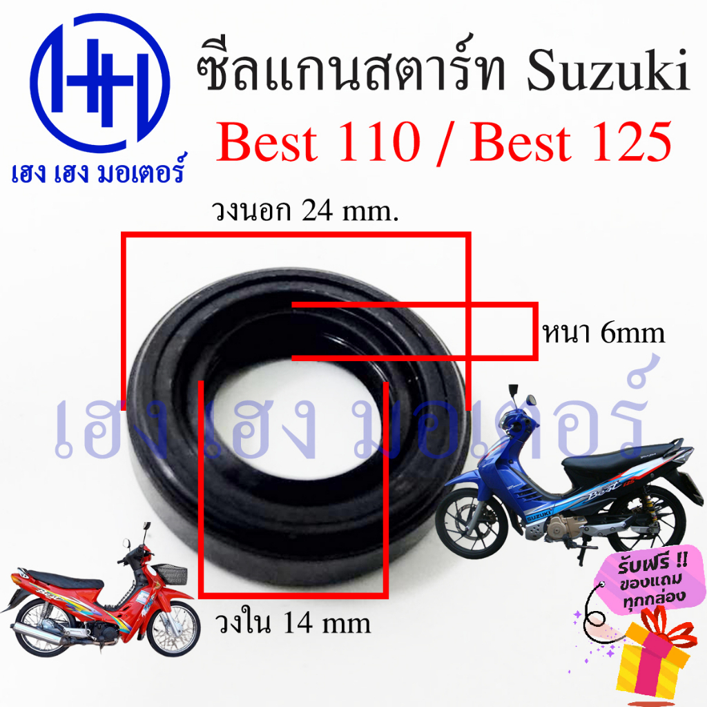 ซีลแกนสตาร์ท Best 110 Best 125 ซีลคันสตาร์ท Suzuki Best110 Best125 ขนาด 24 14 6 mm ร้าน เฮง เฮง มอเตอร์ ฟรีของแถม