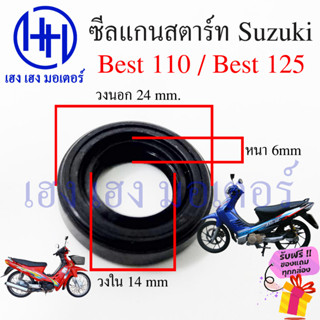 ซีลแกนสตาร์ท Best 110 Best 125 ซีลคันสตาร์ท Suzuki Best110 Best125 ขนาด 24 14 6 mm ร้าน เฮง เฮง มอเตอร์ ฟรีของแถม