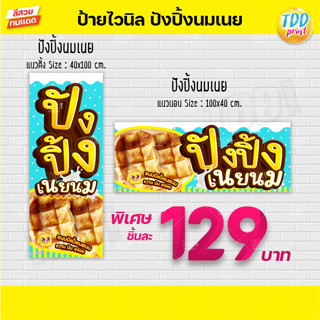 ป้ายไวนิลปังปิ้งนมเนยV1 ป้ายทนแดด กันน้ำ ภาพคมชัด สีสวยสดใส …