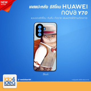 [ IDO4IDEA ] เคสแปะหลัง เปล่าสำหรับพิมพ์ภาพ รุ่น Huawei Nova Y70 ซิลิโคน สีดำ (พร้อมแผ่นพิมพ์ภาพ)