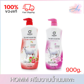 HOMM หอม โกท มิลค์ ชาวเวอร์ ครีมอาบน้ำนมแพะ (แถมใยขัดตัว) 900g.