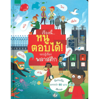 AMR เรื่องนี้...หนูตอบได้! รอบรู้เรื่องพลาสติก  #หนังสือเปิดปิด #FlipFlap #หนังสือฉีกไม่ขาด