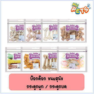 BOK DOK บ๊อกด๊อก ขนมสุนัข กระดูกผูก / กระดูกบด (Size-L)
