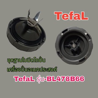 ชุดฐานใบมีดโถปั่นเครื่องปั่นอเนกประสงค์ TefaL BL478B66(สินค้าตรงรุ่น)ใช้กับรุ่น BL47YB66 ได้..สินค้าแท้100%👌