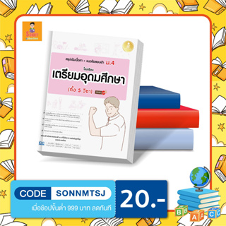 A - หนังสือ สรุปเข้มเนื้อหา+แนวข้อสอบเข้า ม.4 โรงเรียนเตรียมอุดมศึกษา (ทั้ง 5 วิชา) มั่นใจเต็ม 100