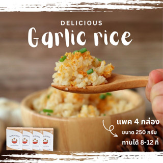 [250g แพ็ค4กล่อง] ข้าวกระเทียม กึ่งสำเร็จรูป Garlic Rice Garlicious หุงง่าย หอมอร่อย