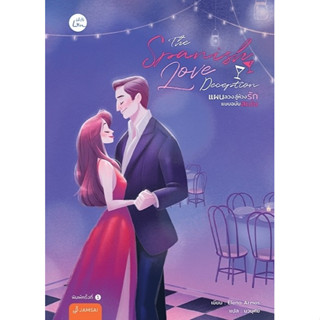 หนังสือนิยาย  The Spanish Love Deception แผนลวงสู่ห้วงรักแบบฉบับสเปน : Elena Armas : สำนักพิมพ์ แจ่มใส