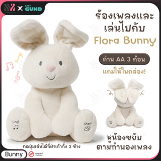 [GD-BUNNY] ตุ๊กตามีเสียง Gund Flora Bunny หูขยับได้ตามเพลง มีดนตรีและเสียงพูด เล่นจ๊ะเอ๋ได้ อ่อนนุ่มเป็นพิเศษ ตุ๊กตา