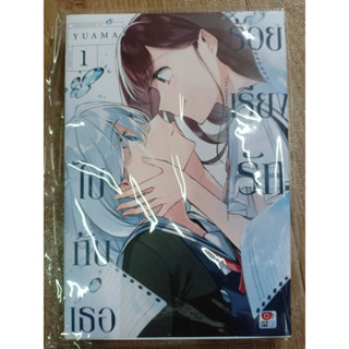 ร้อยเรียงรักไปกับเธอ เล่ม1 มือ1พร้อมส่ง