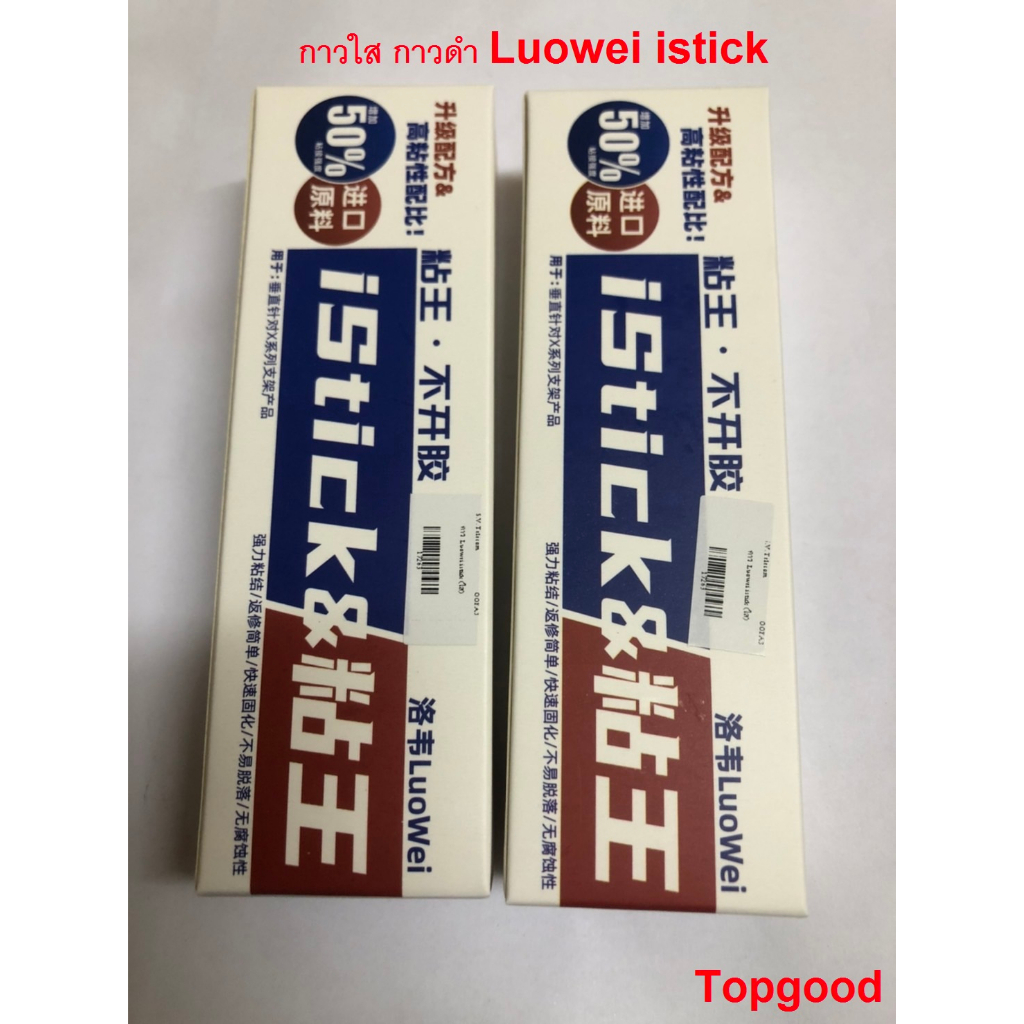 กาว ติดหน้าจอ ติดฝาหลัง Luowei Istick กาวใส กาวดำ 15ML 50ML