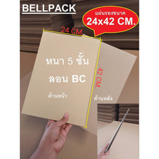 แผ่นรอง กระดาษลูกฟูก 5 ชั้น ขนาด 24x42 CM., ขนาด 24x33 cm., ขนาด 26x46 cm. มีเส้นทับรอย /เเพ็ค 20 แผ่น