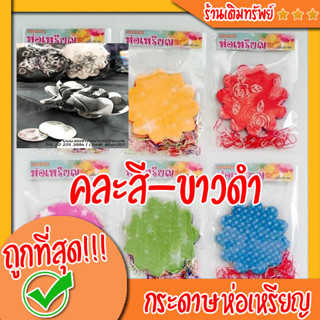 กระดาษห่อเหรียญโปรยทาน บรรจุ100แผ่น แบบคละสีและขาวดำ