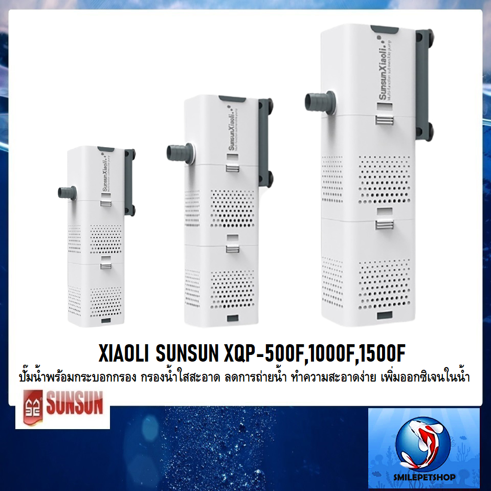 XIAOLI SUNSUN XQP-500F,1000F,1500F(ปั๊มน้ำพร้อมกระบอกกรอง กรองน้ำใสสะอาด ทำความสะอาดง่าย เพิ่มออกซิเ