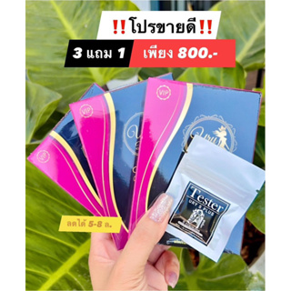 โปรขายดี  3 แถม 1   (ส่งฟรี ทานได้ 1 เดือน แถมเทสเตอร์สูตรพิเศษ)