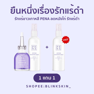 ของแท้✨(1 แถม 1) PENA SPRAY สเปรย์เช็ดรักเเร้เกาหลี ผิวใต้วงเเขนกระจ่างใสขึ้น ลดตุ่มหนังไก่ กระชับรูขุมขน