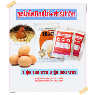 ไฮโคมิกซ์ไก่+ฟาร์ม่าวิท ชุดวิตามินรวมสำหรับ ไก่ไข่ เร่งไข่ เปลือกไข่หนา ไก่เจริญอาหาร